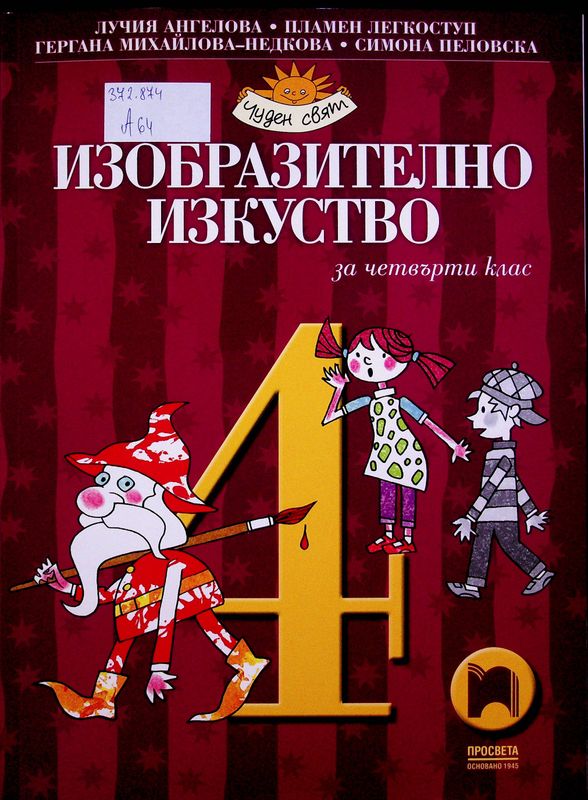 Изобразително изкуство за четвърти клас
