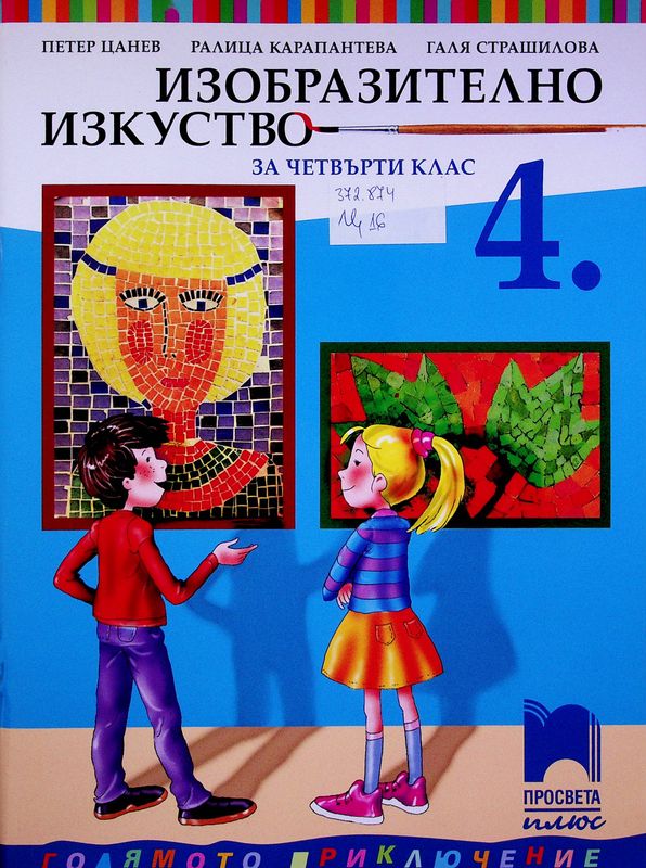 Изобразително изкуство за четвърти клас
