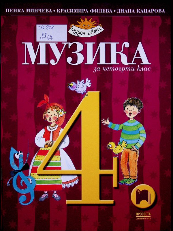 Музика за четвърти клас