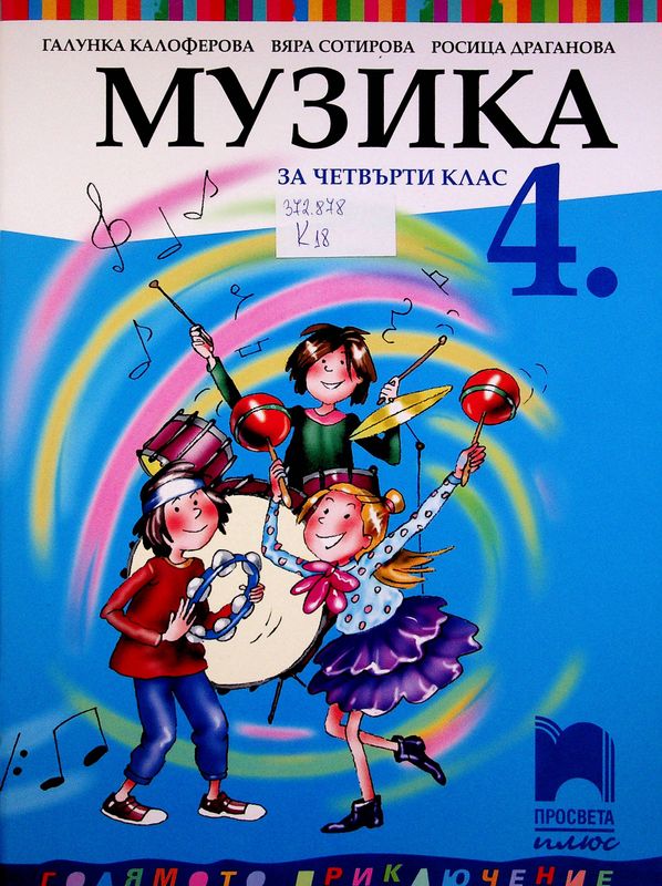 Музика за четвърти клас