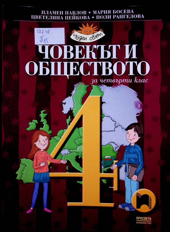 Човекът и обществото за четвърти клас