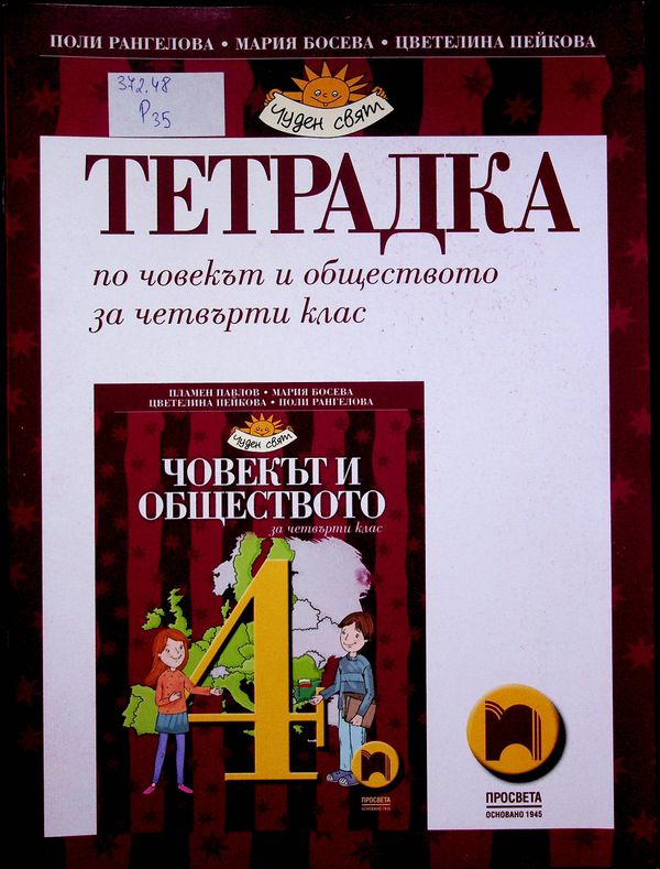 Тетрадка по човекът и обществото за четвърти клас