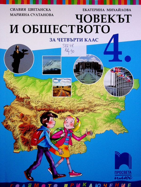Човекът и обществото за четвърти клас