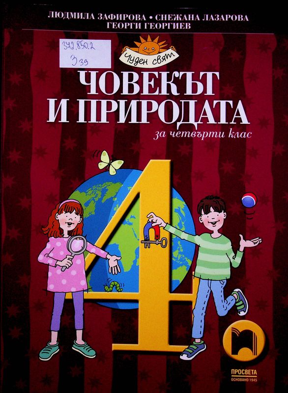 Човекът и природата за четвърти клас