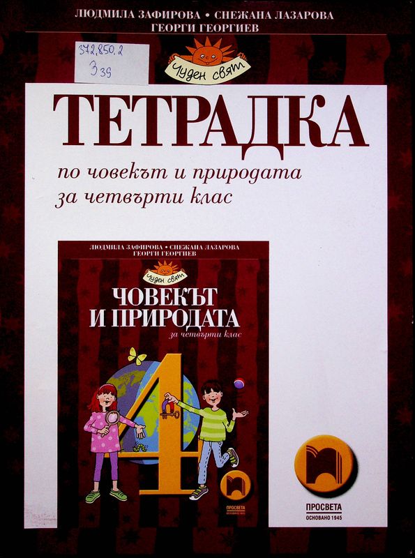 Тетрадка по човекът и природата за четвърти клас