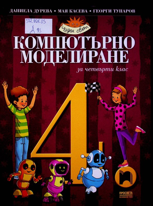 Компютърно моделиране за четвърти клас