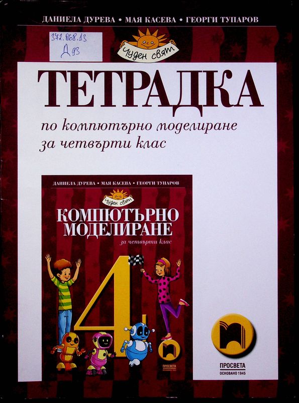 Тетрадка по компютърно моделиране за четвърти клас