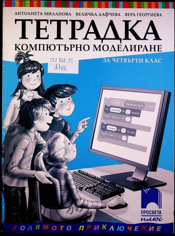 Тетрадка по компютърно моделиране за четвърти клас