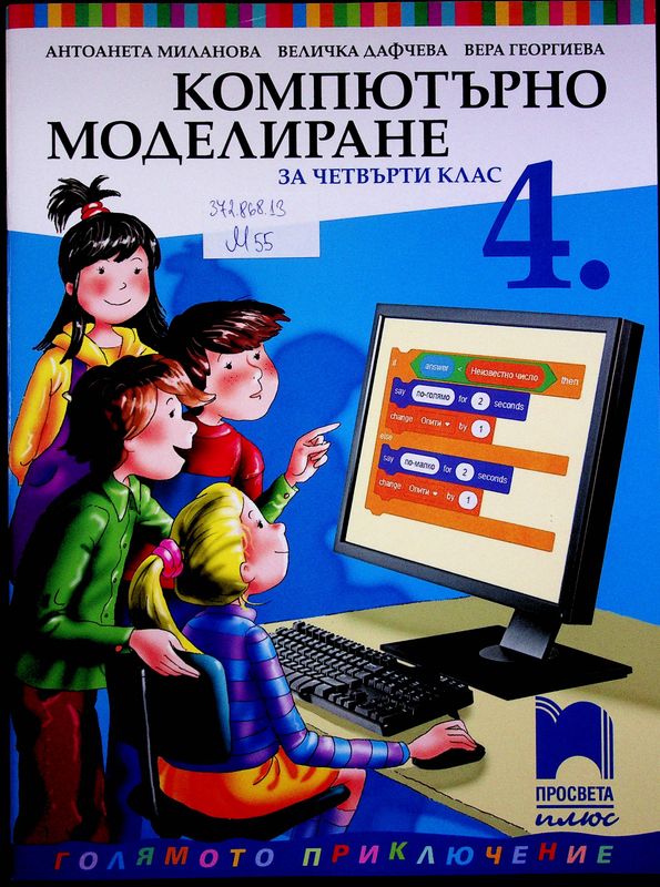 Компютърно моделиране за четвърти клас