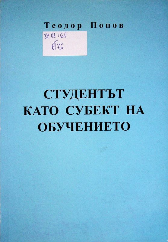 Студентът като субект на обучението