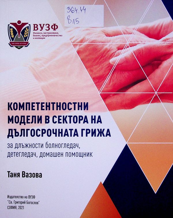 Компетентностни модели в сектора на дългосрочната грижа