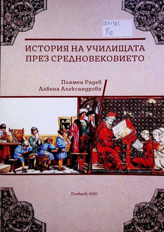 История на училищата през Средновековието