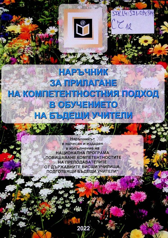 Наръчник за прилагане на компетентностния подход в обучението на бъдещи учители
