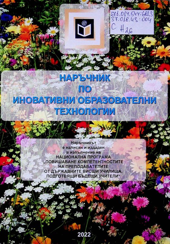 Наръчник по иновативни образователни технологии