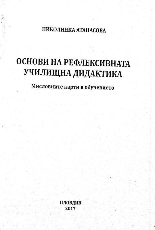 Основи на рефлексивната училищна дидактика