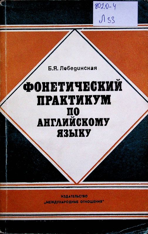 Фонетический практикум по английскому языку