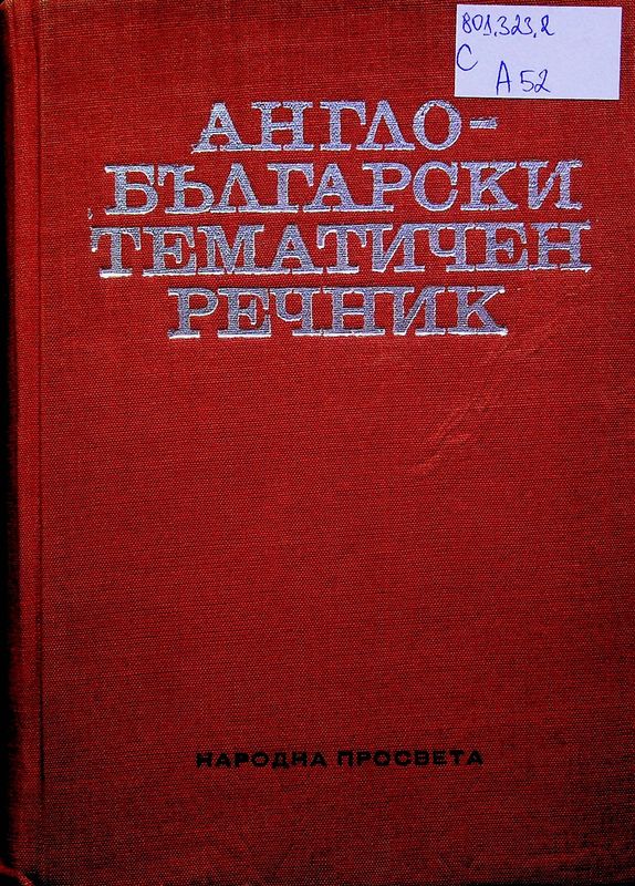 Англо-български тематичен речник