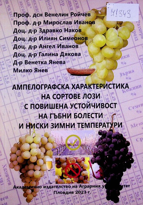 Ампелографска характеристика на сортове лози с повишена устойчивост на гъбни болести и ниски зимни температури