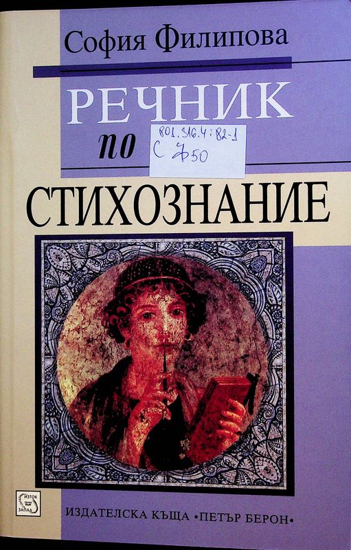 Речник по стихознание
