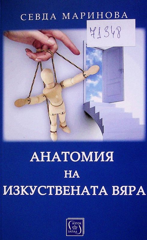 Анатомия на изкуствената вяра