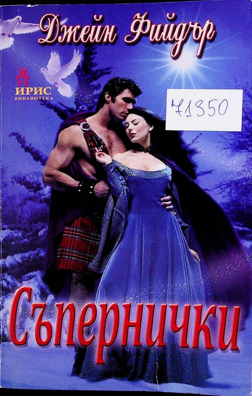 Съпернички