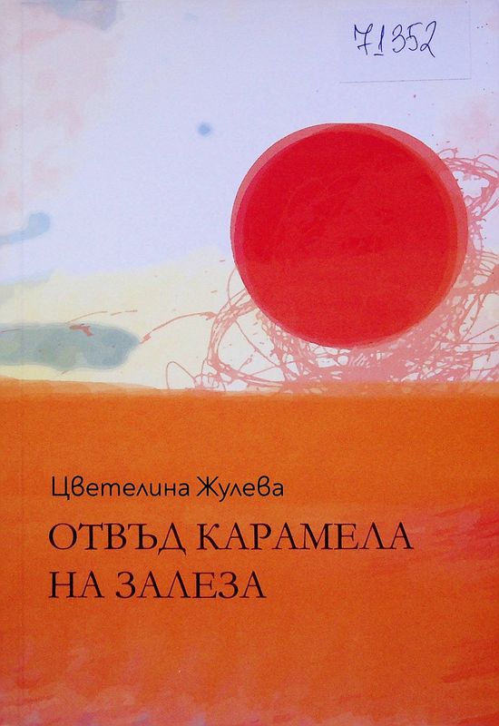 Отвъд карамела на залеза