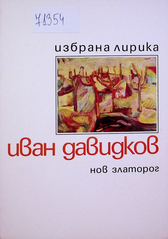 Избрана лирика