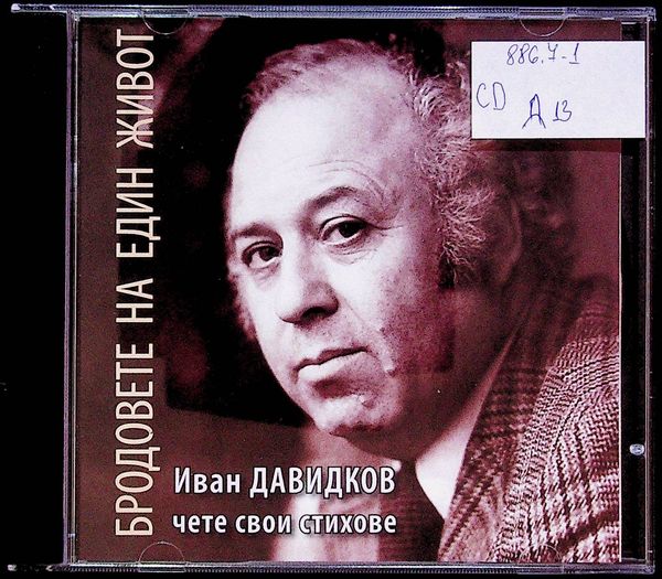 Бродовете на един живот