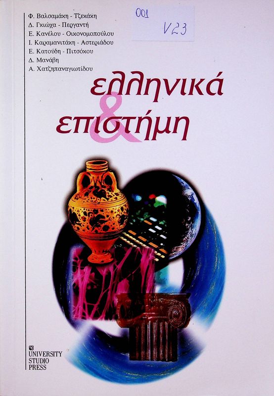 Ellinika epistimi