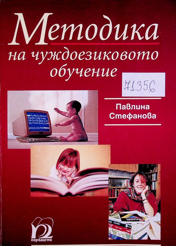 Методика на чуждоезиковото обучение (основни въпроси)