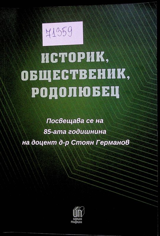 Историк, общественик, родолюбец
