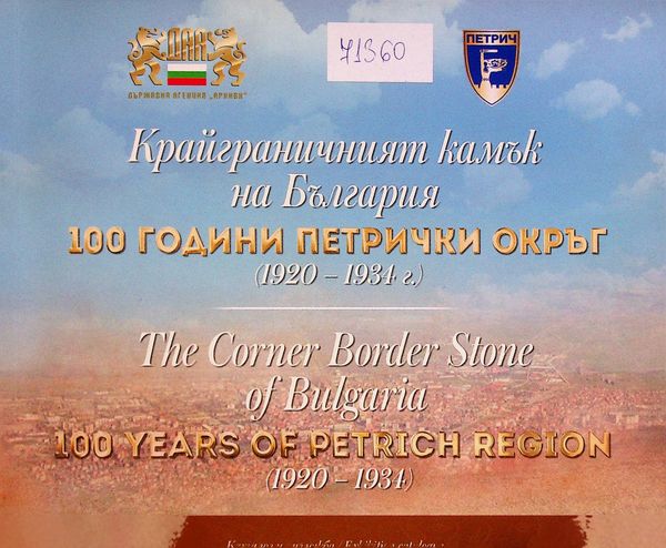 Крайграничният камък на България. 100 години Петрички окръг (1920-1934 г.)