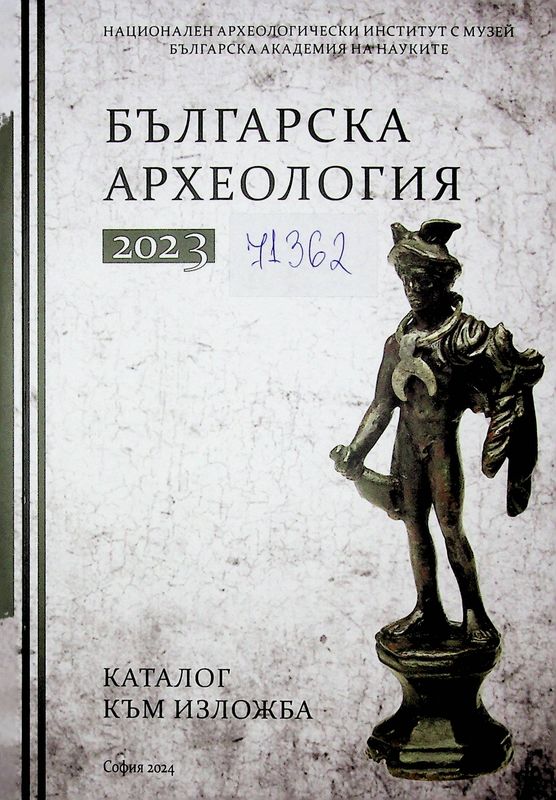 Българска археология 2023