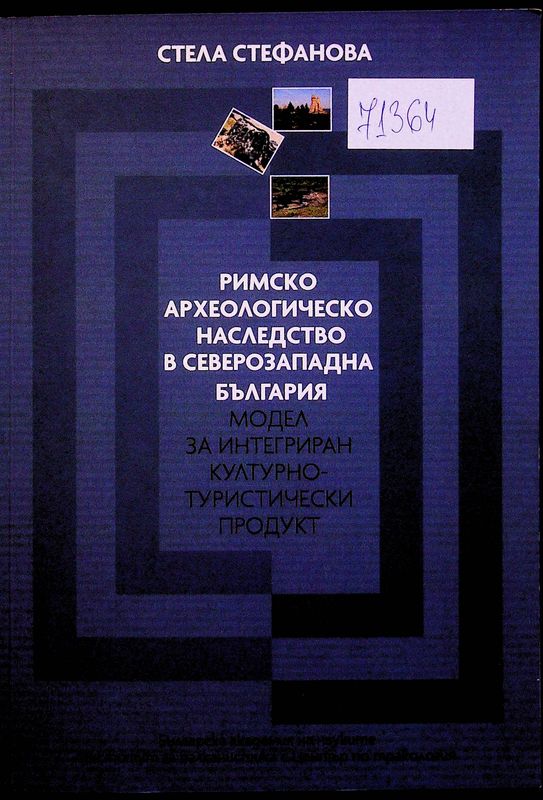 Римско археологическо наследство в Северозападна България