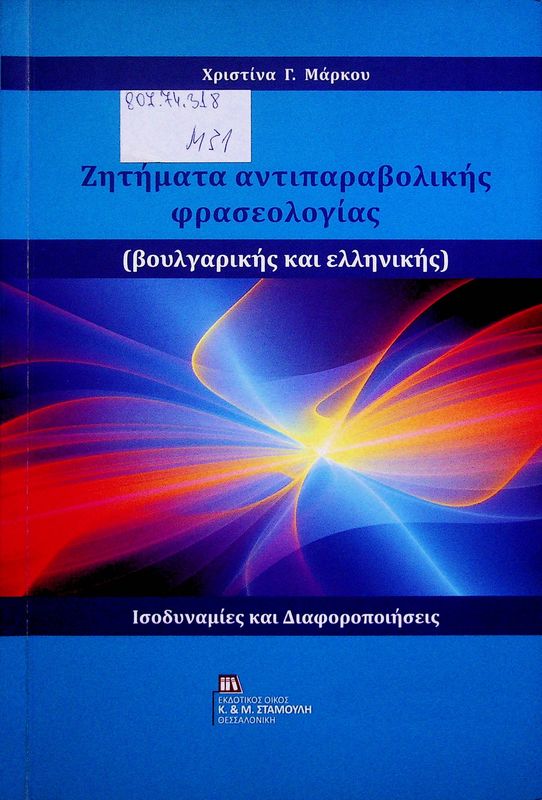 Contrastive phraseology (Bulgarian - Modern Greek)