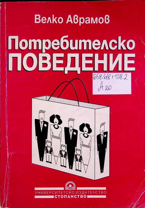 Потребителско поведение