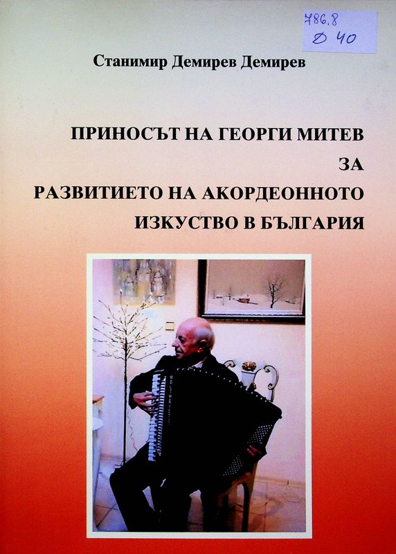 Приносът на Георги Митев за развитието на акордеонното изкуство в България