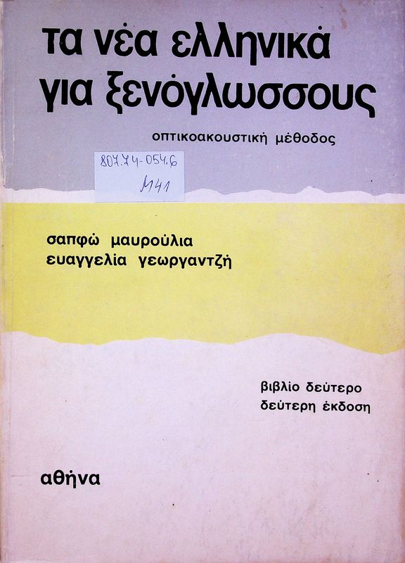 Ta nea ellinika gia xenoglossous