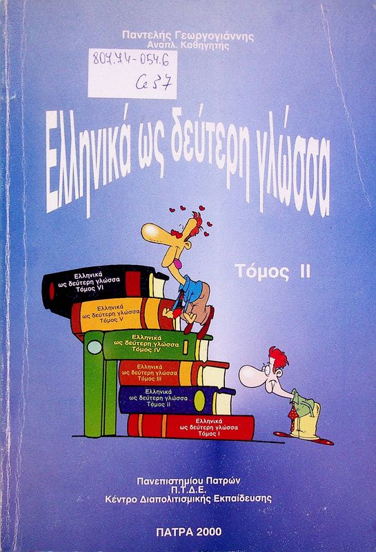 Ellinika os defteri glossa