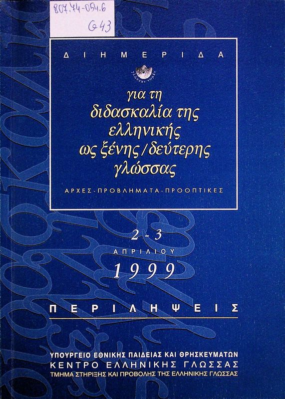 Gia ti didaskalia tis ellinikis os xenis/ defteri glossas