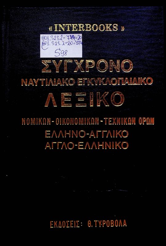 Sygchrono naftiliako egkyklopaidiko lexiko nomikon, oikonomikon, technikon klp. oron