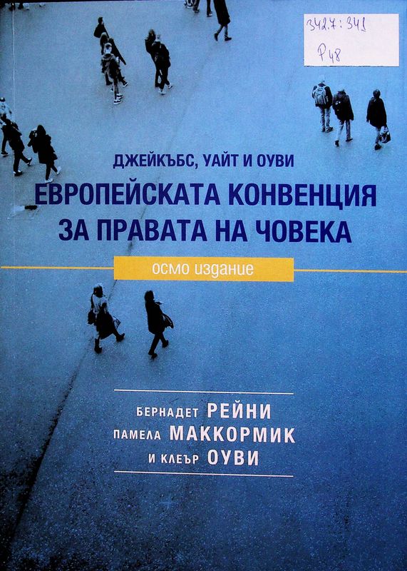 Европейската конвенция за правата на човека