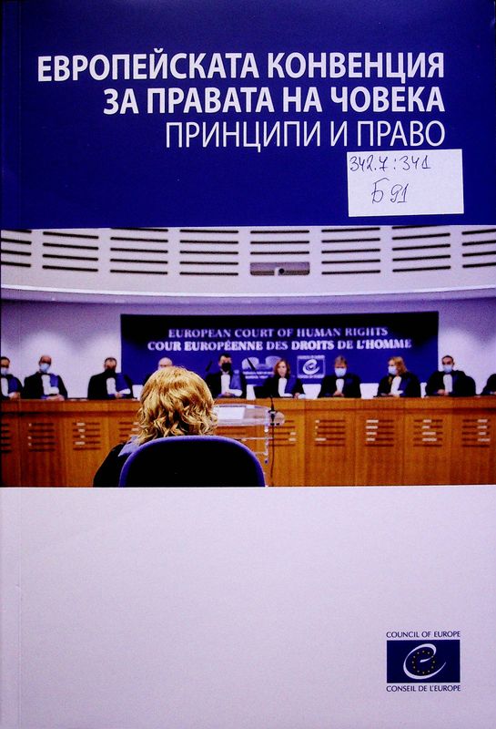 Европейската конвенция за правата на човека