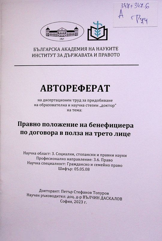 Правно положение на бенефициера по договора в полза на трето лице
