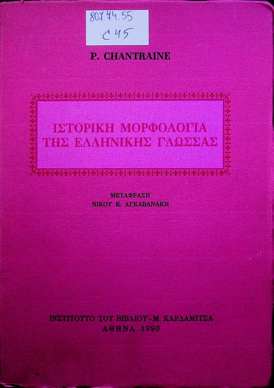 Istoriki morfologia tis ellinikis glossas