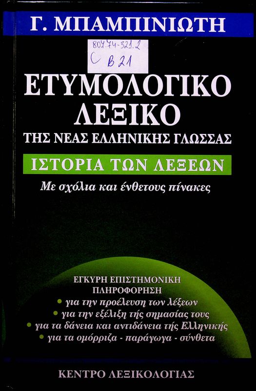 Etymologiko lexiko tis neas ellinikis glossas