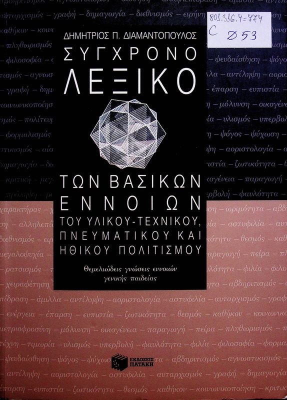 Sygchrono lexiko ton vasikon ennoin