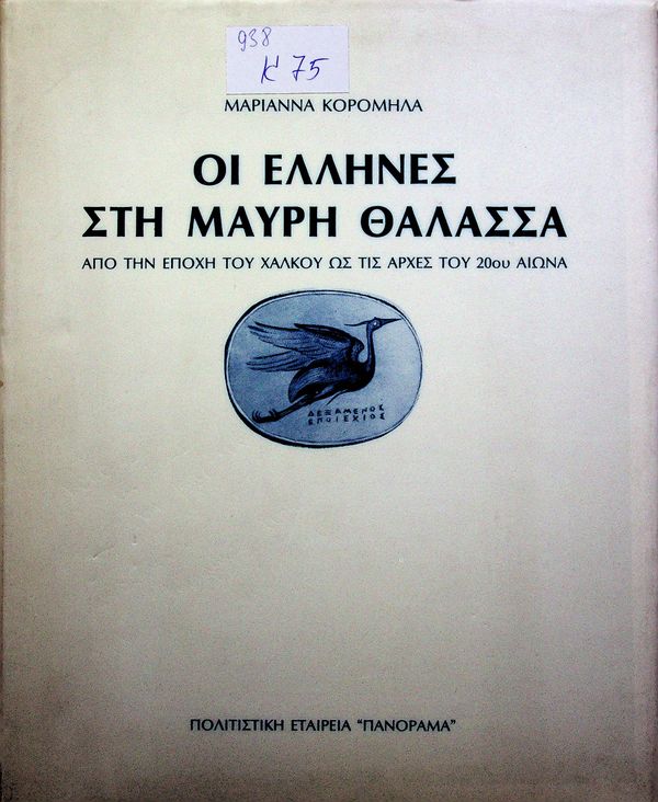 Oi ellines sti Mavri Thalassa