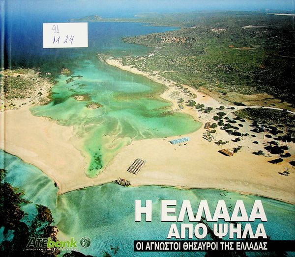I Ellada apo psila