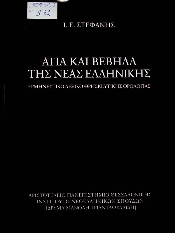 Agia kai vevila tis neas ellinikis